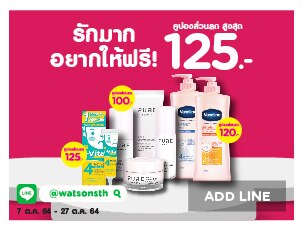 แอดไลน์วัตสันรับคูปองส่วนลด