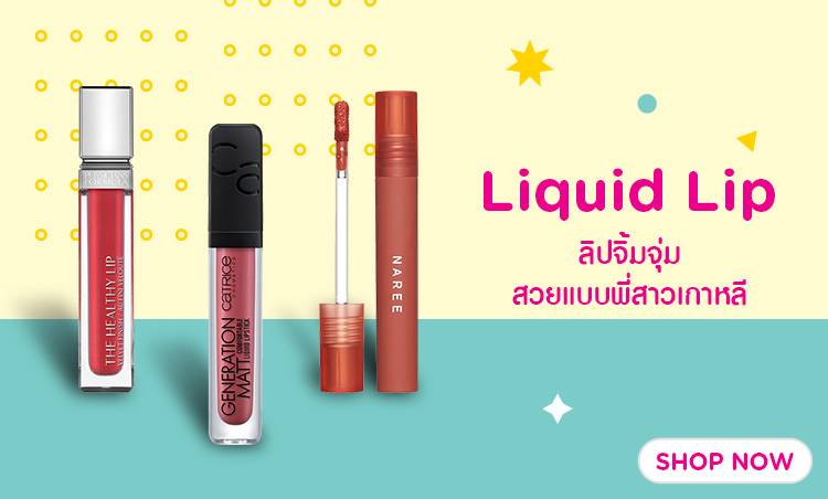 ชอป ลิปจิ้มจุ่ม