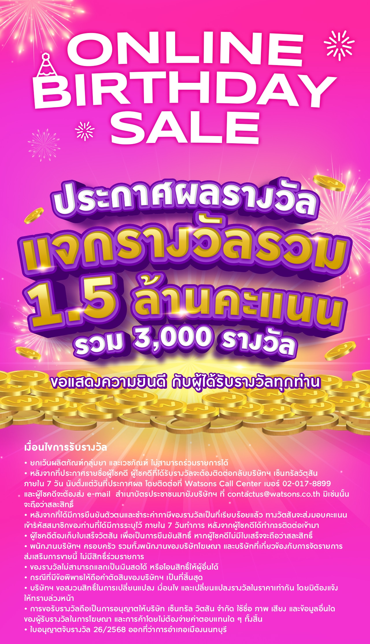 ประกาศรางวัล แจกคะแนน Online Birthday Sale