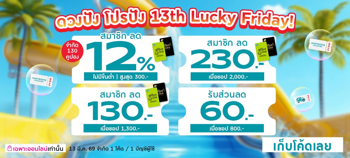 โค้ดส่วนลดวัตสันออนไลน์