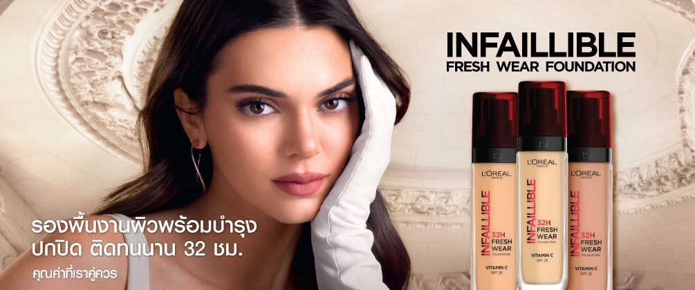 L'oreal รองพื้นงานผิวพร้อมบำรุง ปกปิด ติดทนนาน 32 ชม.