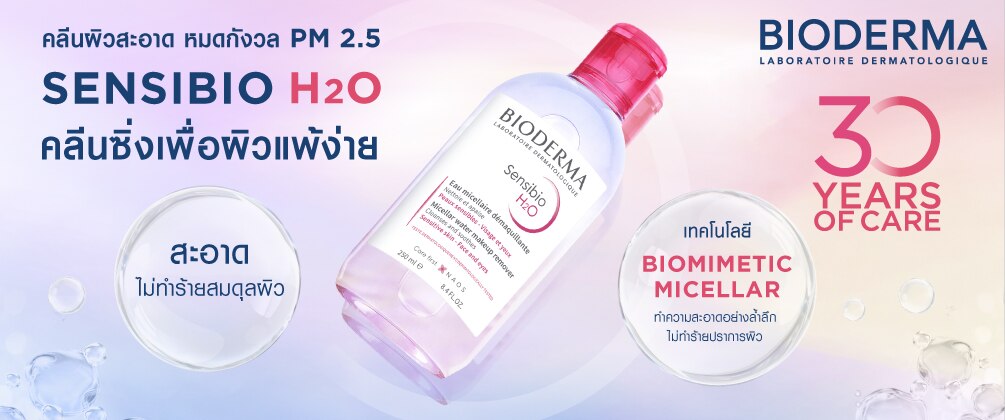 คลีนซิ่ง bioderma ผิวแพ้ง่าย