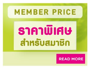 สินค้าราคาพิเศษ สำหรับสมาชิก