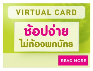 ช้อปง่ายไม่ต้องพกบัตร