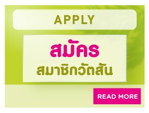 สมัครสมาชิกวัตสัน