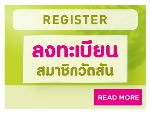 วิธีลงทะเบียนสมาชิก