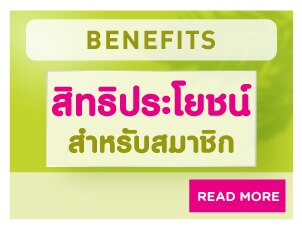 สิทธิประโยชน์สมาชิก