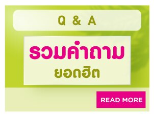 รวมคำถามยอดฮิต