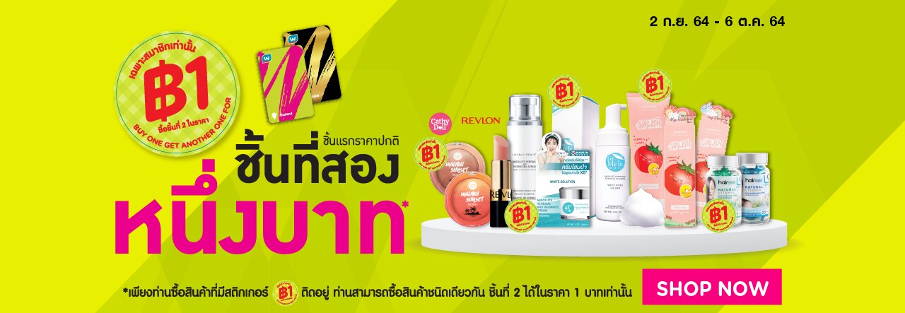 ไอเทมชิ้นที่สอง 1 บาท สมาชิกวัตสัน