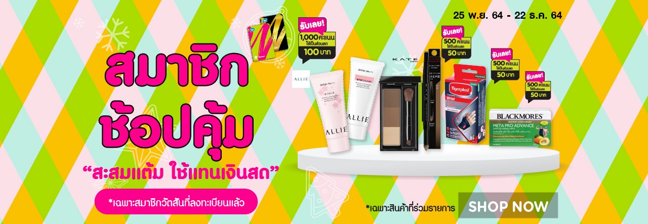 ลดแรง ลดเลย ราคาพิเศษ สำหรับสมาชิกวัตสัน