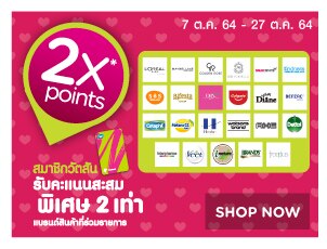 สมาชิกวัตสันได้แต้ม X2 ช้อปเลย