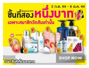 ไอเทมชิ้นที่สอง 1 บาท สมาชิกเท่านั้น