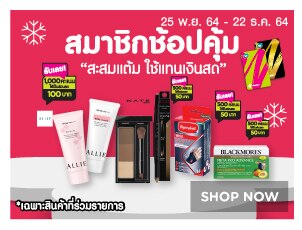 สมาชิกวัตสันได้แต้ม X2 ช้อปเลย