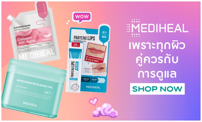 Mediheal ของแท้ ต้องวัตสัน