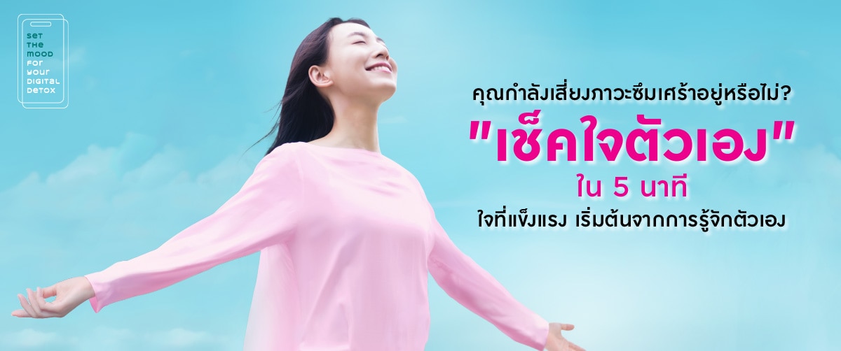 Mental Health เช็คใจตัวเอง