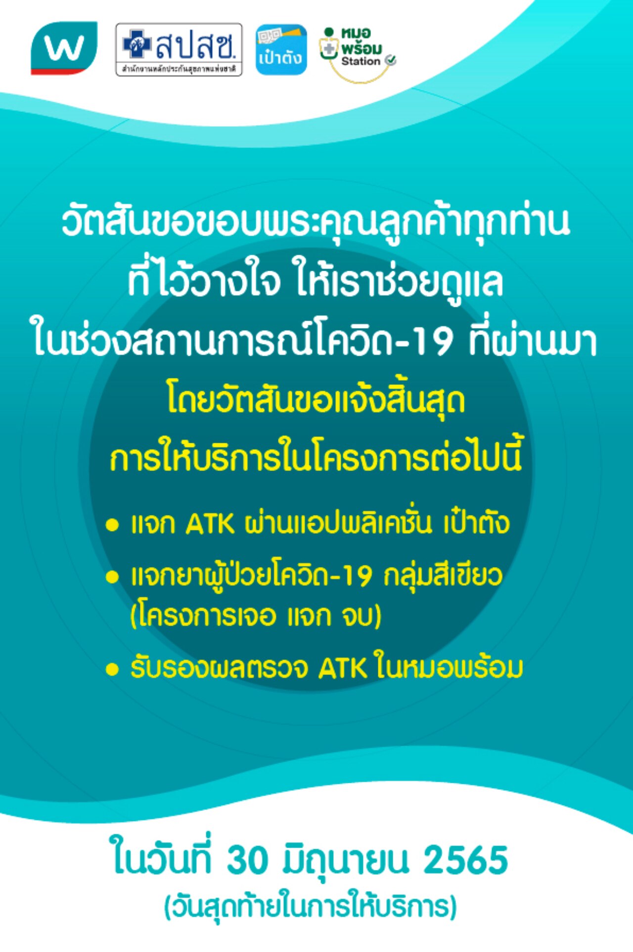 แจ้งสิ้นสุดโครงการแจกฟรีATK