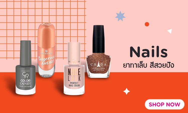 ชอป ยาทาเล็บ