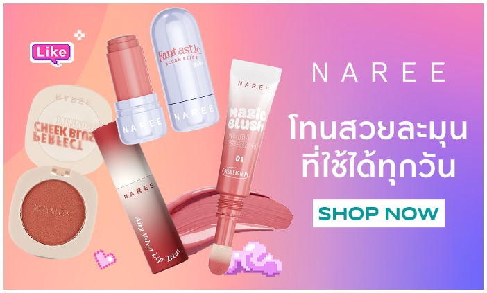 Naree เครื่องสำอาง ราคาเบาๆ
