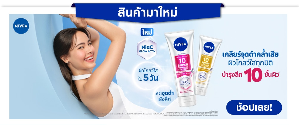 ครีมทาตัว นีเวีย