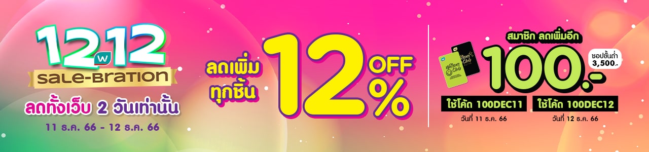12.12 โปร วัตสัน ออนไลน์ ลดเพิ่ม 12% ทุกชิ้น