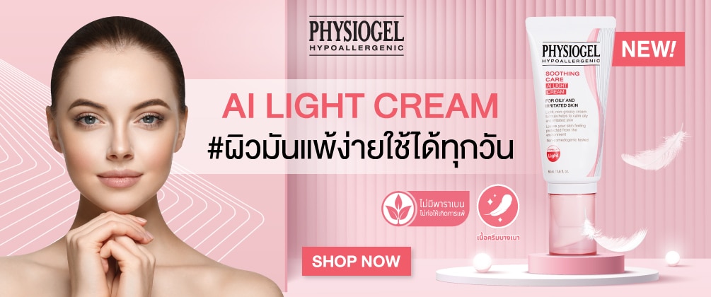 ชอป ฟิสิโอเจล สำหรับผิวแพ้ง่าย
