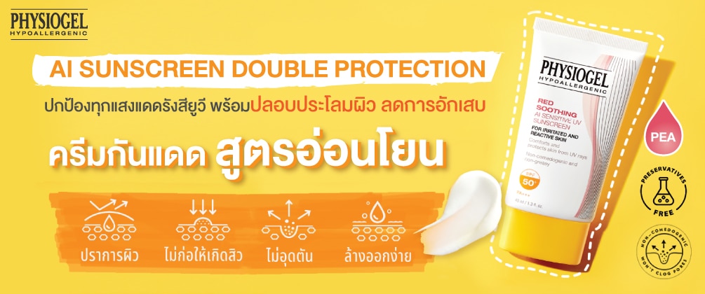 ชอป ฟิสิโอเจล กันแดด