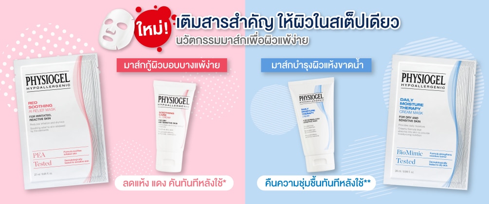 ชอป ฟิสิโอเจล มาสก์