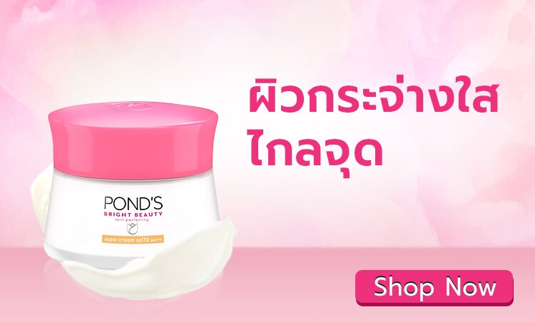 ช้อป พอนด์ส ไวท์บิวตี้