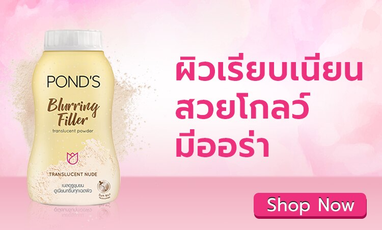 ช้อป พอนด์ส เบลอลี่ ฟิลเลอร์