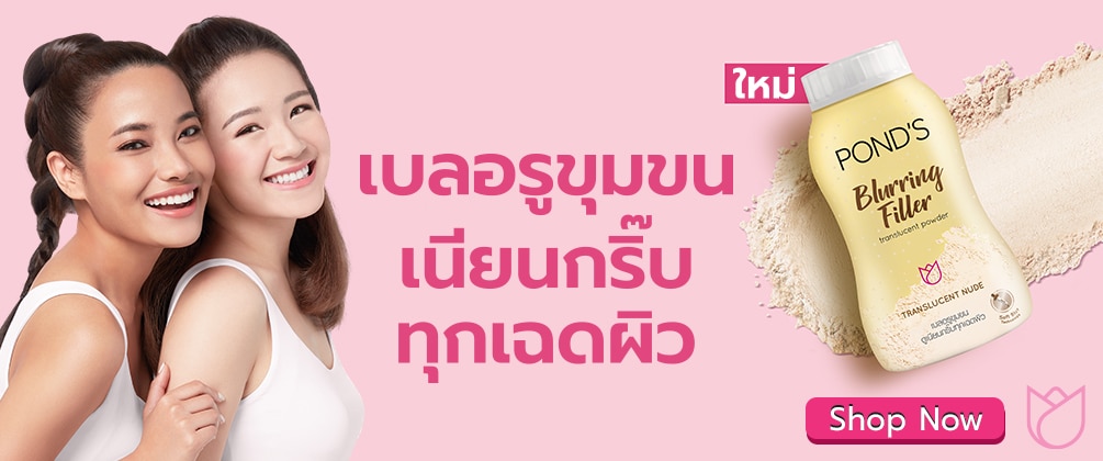 ช้อป พอนด์ส เบลอลี่ ฟิลเลอร์