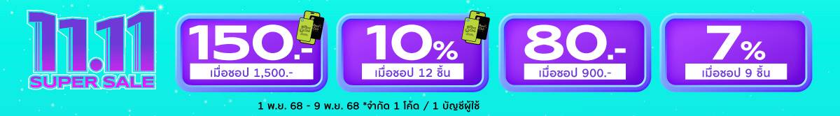 11.11 แจกโค้ด สมาชิกลดเยอะกว่า สมัครไว้เลย