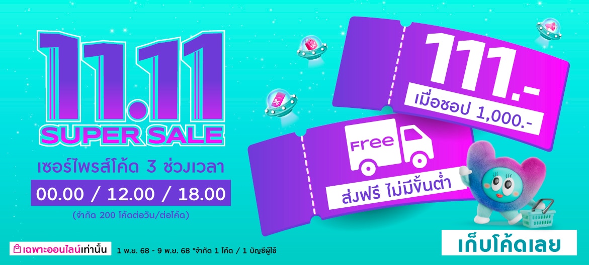 Flash Code 11.11 ชอปวัตสัน