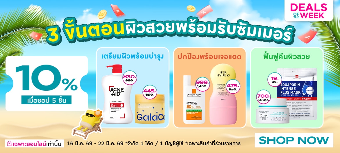 โปรโมชั่นวัตสันออนไลน์