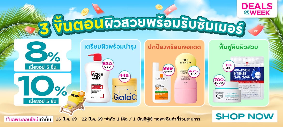 โปรโมชั่นวัตสันออนไลน์