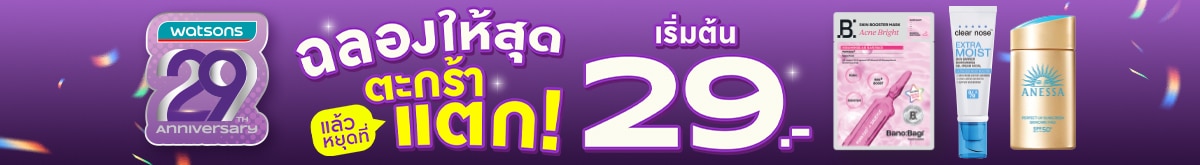 ชอปไอเทม วัตสัน 29 บาท