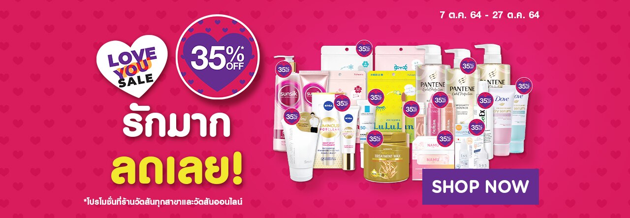รักมาก ไอเทมลดเลย 35%