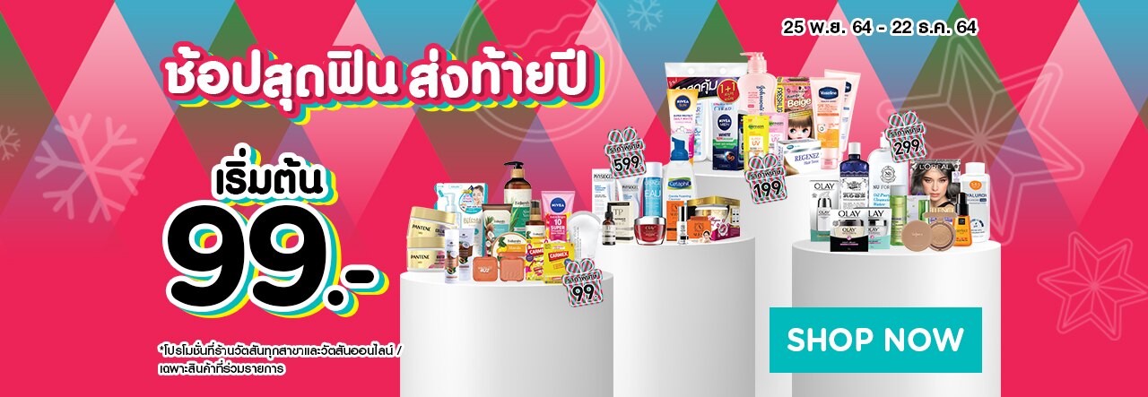 ช้อปส่งท้ายปี เริ่ม 99.-