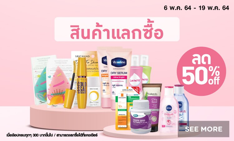 สินค้าแลกซื้อ ลด 50%