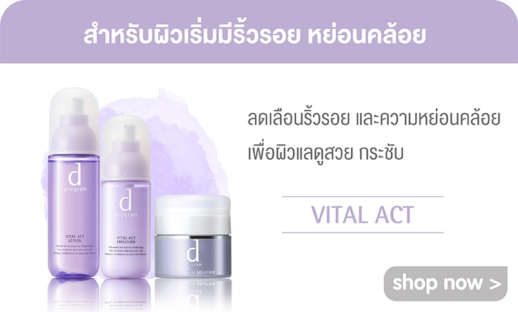 ช้อป ดีโปรแกรม Vital Act