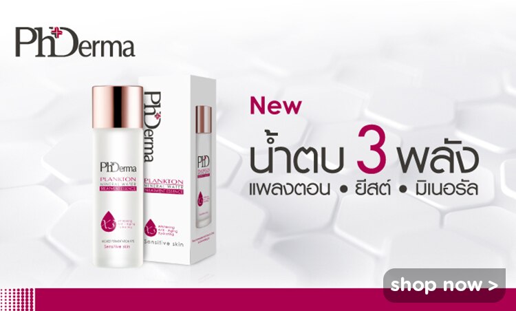 ช้อป พีเอชเดอร์มาน้ำตบ 3 พลัง