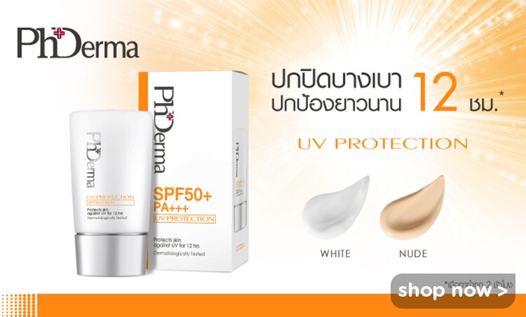 ช้อป พีเอชเดอร์มากันแดด