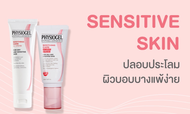 ชอป ฟิสิโอเจล ผิวบอบบาง