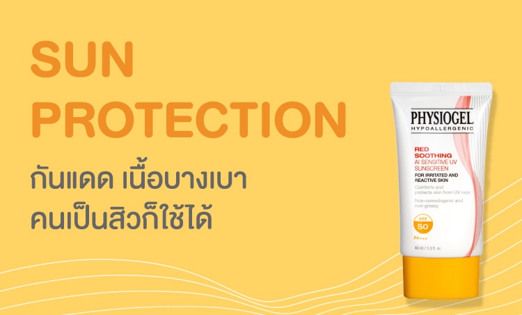 ชอป กันแดด ฟิสิโอเจล