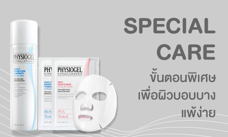 ชอป ฟิสิโอเจล สำหรับผิวที่ต้องการดูแลเป็นพิเศษ