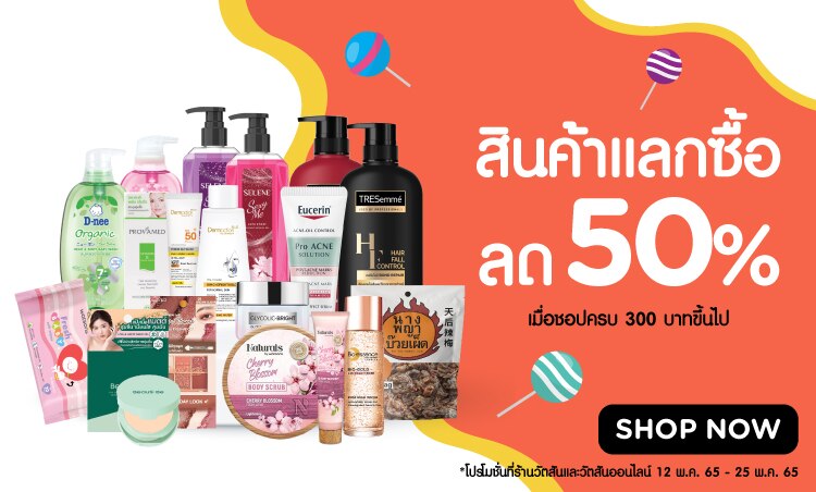 สินค้าแลกซื้อ