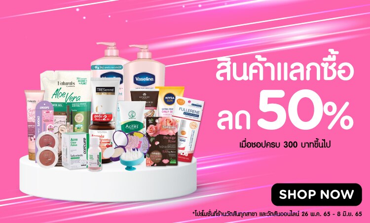 ไอเทมแลกซื้อ ลด 50%