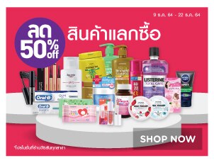 สินค้าแลกซื้อ ลด 50%