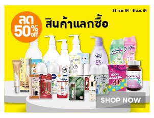 แลกซื้อสุดคุ้มลด 50%