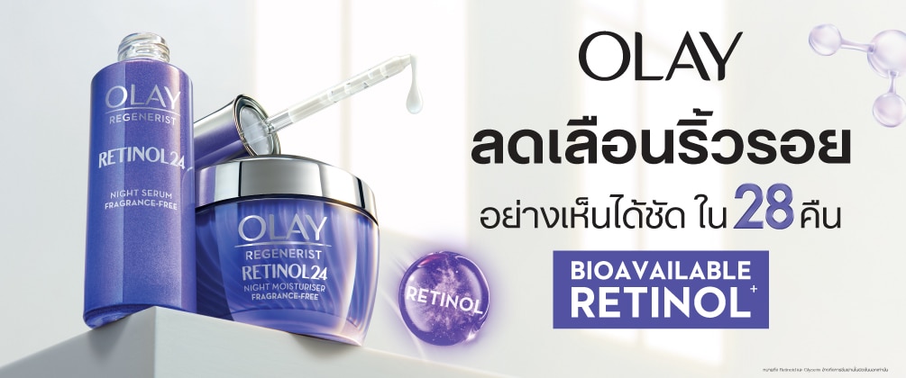 ชอป โอเลย์ เรตินอล