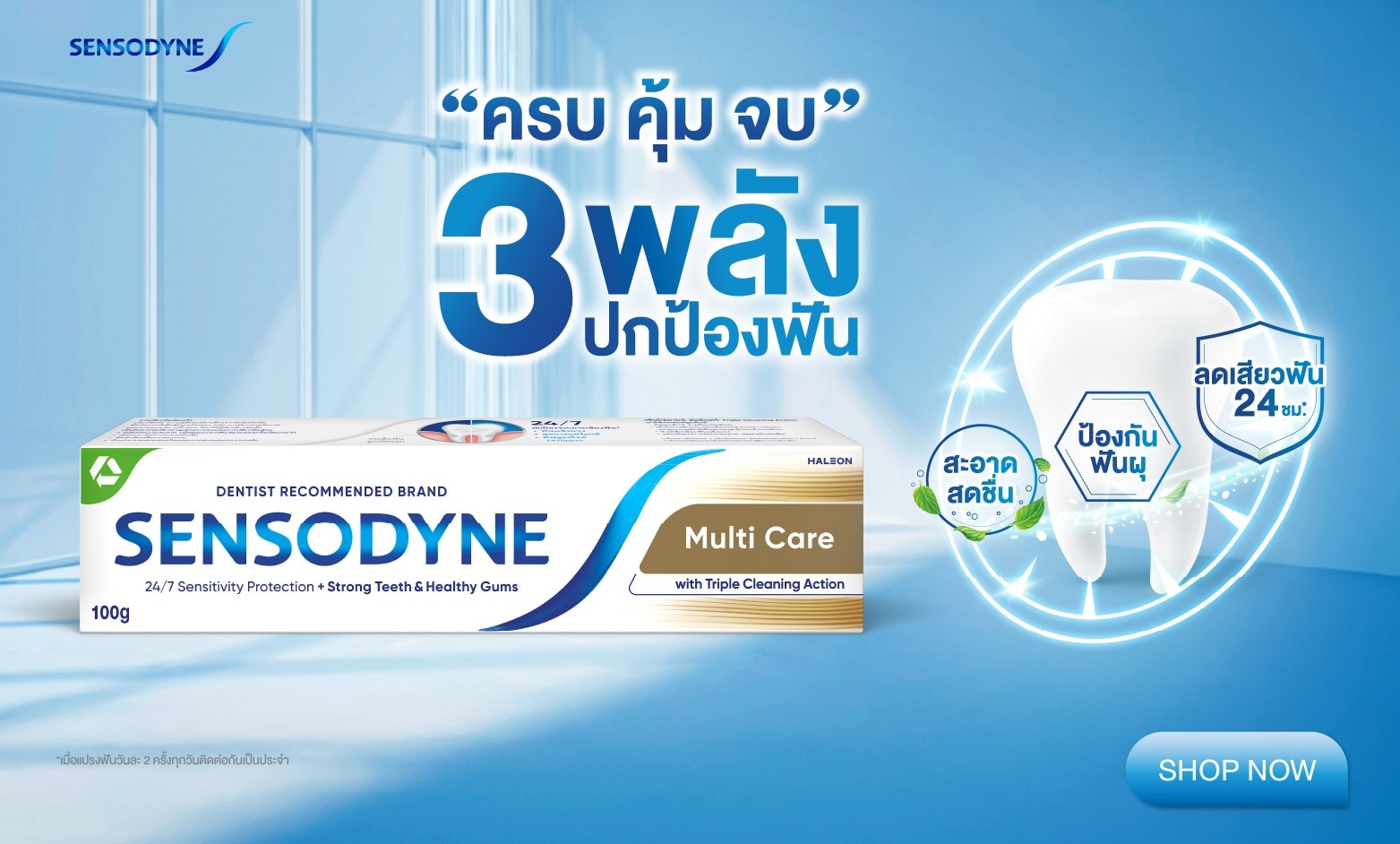 Sensodayne 3 พลัง ปกป้องฟัน ชอปที่วัตสัน